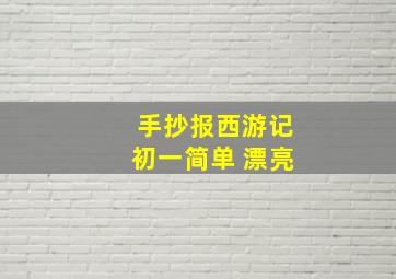 手抄报西游记初一简单 漂亮